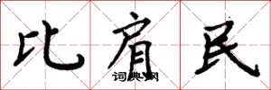 周炳元比肩民楷书怎么写