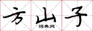 周炳元方山子楷书怎么写