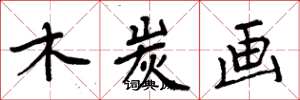 周炳元木炭画楷书怎么写