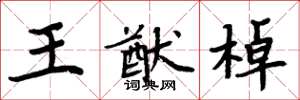 周炳元王猷棹楷书怎么写