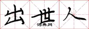 周炳元出世人楷书怎么写