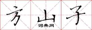 黄华生方山子楷书怎么写