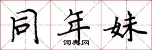 周炳元同年妹楷书怎么写