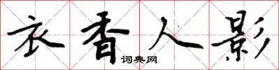 周炳元衣香人影楷书怎么写