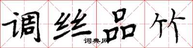 周炳元调丝品竹楷书怎么写