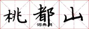 周炳元桃都山楷书怎么写