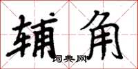 周炳元辅角楷书怎么写