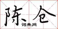 周炳元陈仓楷书怎么写