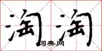 周炳元淘淘楷书怎么写
