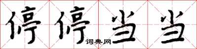 周炳元停停当当楷书怎么写