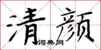 周炳元清颜楷书怎么写