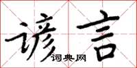 周炳元谚言楷书怎么写