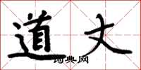 周炳元道丈楷书怎么写