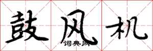 周炳元鼓风机楷书怎么写