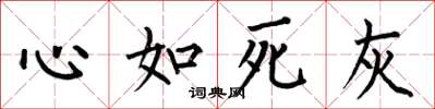 何伯昌心如死灰楷书怎么写