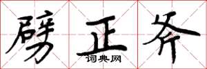 周炳元劈正斧楷书怎么写