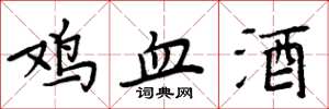 周炳元鸡血酒楷书怎么写