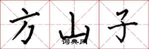 何伯昌方山子楷书怎么写