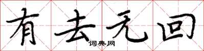 周炳元有去无回楷书怎么写