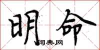 周炳元明命楷书怎么写