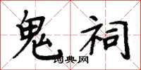 周炳元鬼祠楷书怎么写