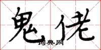 周炳元鬼佬楷书怎么写
