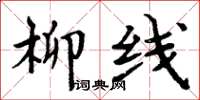 周炳元柳线楷书怎么写