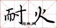 周炳元耐火楷书怎么写