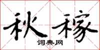 周炳元秋稼楷书怎么写