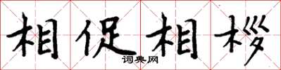 相促相桚怎么写好看,相促相桚书法图片