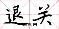 周炳元退关楷书怎么写