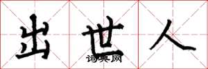 何伯昌出世人楷书怎么写