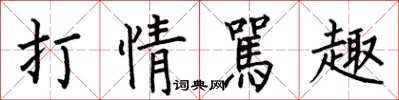 何伯昌打情駡趣楷书怎么写