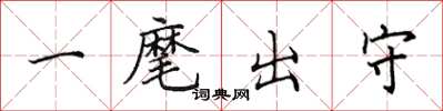 田英章一麾出守楷书怎么写