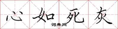 田英章心如死灰楷书怎么写