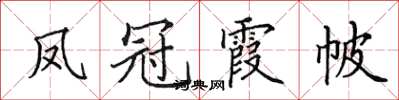 田英章凤冠霞帔楷书怎么写