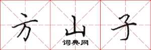 田英章方山子楷书怎么写