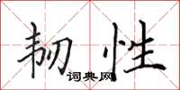 田英章韧性楷书怎么写