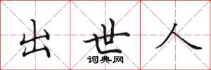 田英章出世人楷书怎么写