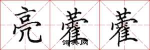 田英章亮藿藿楷书怎么写