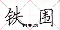田英章铁围楷书怎么写