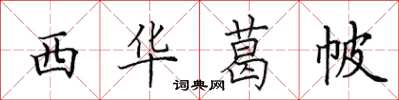 田英章西华葛帔楷书怎么写