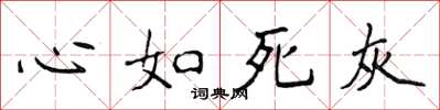 侯登峰心如死灰楷书怎么写