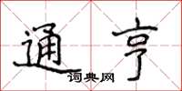 侯登峰通亨楷书怎么写