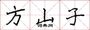 侯登峰方山子楷书怎么写