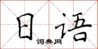 侯登峰日语楷书怎么写