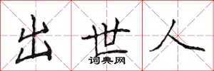 侯登峰出世人楷书怎么写