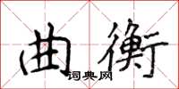 侯登峰曲衡楷书怎么写