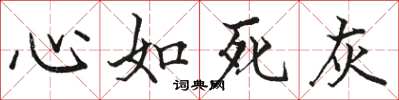 骆恒光心如死灰楷书怎么写