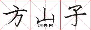 骆恒光方山子楷书怎么写